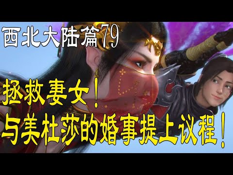 斗破苍穹第五季《第七十九集》重回西北大陆！彩鳞战前“托孤”给情敌！萧炎的女儿被魂殿之人擒获！狮天，狗胆包天的想将萧炎的老婆压在身下！#斗破苍穹年番  #萧炎 #国漫