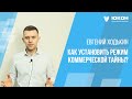 Какая информация относится к коммерческой тайне? Как установить режим коммерческой тайны?