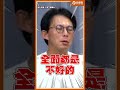 倒閣正中賴清德下懷？黃國昌驚爆「解散國會」背後最大危機！#Shorts #黃國昌 #賴清德 #倒閣 #台灣政治 @stoppretending