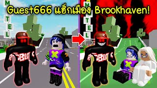 เมื่อ Guest666 ได้แฮ็กแมพ Brookhaven จะเกิดอะไรขึ้น? | Roblox 🏡 Brookhaven Guest666 Hack