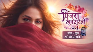 पिंजरा खूबसूरती का 2....?Pinjara Khoobsurati Ka Season 2| Riya Sharma New Show| Sahil Uppal |