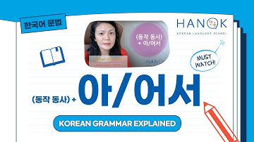 아/어서 (Intermediate 1) Korean Grammar Explained