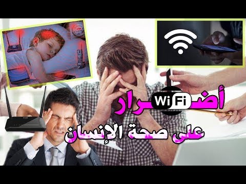 اضرار الواي فاي على صحة الانسان