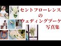 簡単に見れる【本物のお花】のウェディングブーケ 写真集