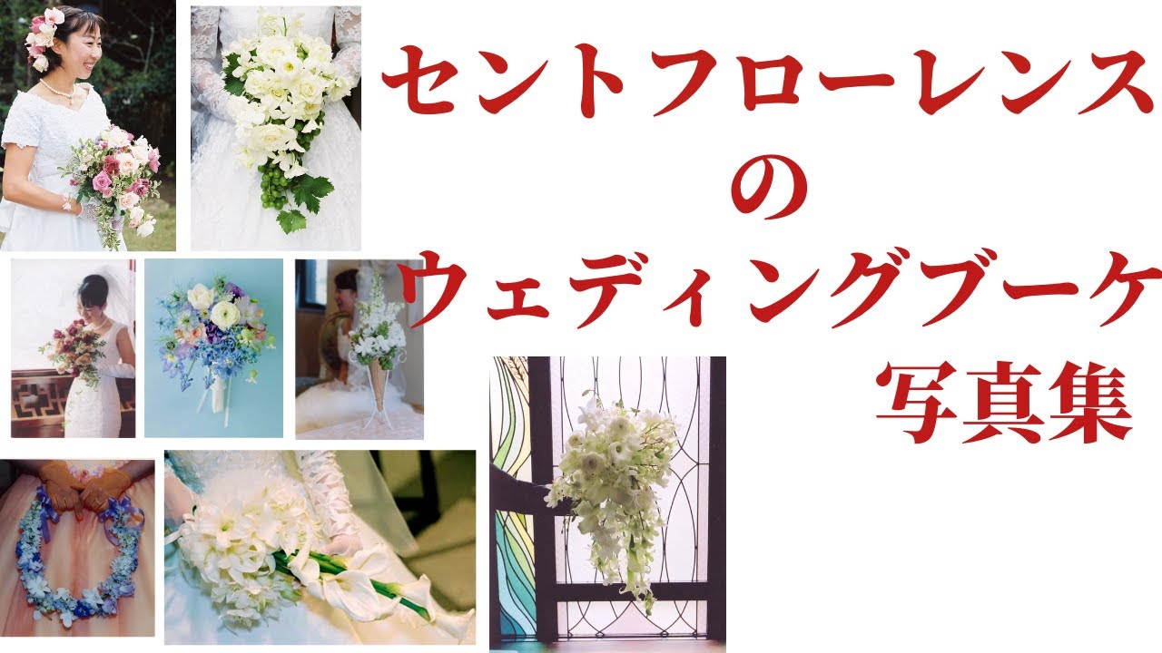 簡単に見れる 本物のお花 のウェディングブーケ 写真集 Youtube