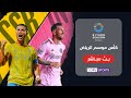 🔴 شاهد الآن مباراة النصر السعودي وإنتر ميامي الأميركي في كأس موسم الرياض image