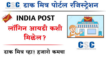 सीएससी डाकमित्र बना हजारो कमवा | CSC dak mitra Registration Process | Dak Mitra Booking, Commission