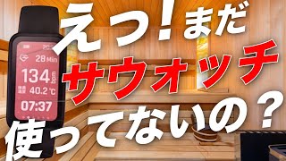 サウナ歴4年・月25回のガチサウナーが絶賛！サウナウォッチ2