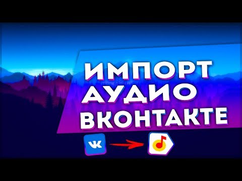 ИМПОРТ АУДИОЗАПИСЕЙ ВКОНТАКТЕ В ЯНДЕКС МУЗЫКУ