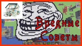 Вредные Советы по Minecraft - Первый Дом или Выжить в Первую Ночь!