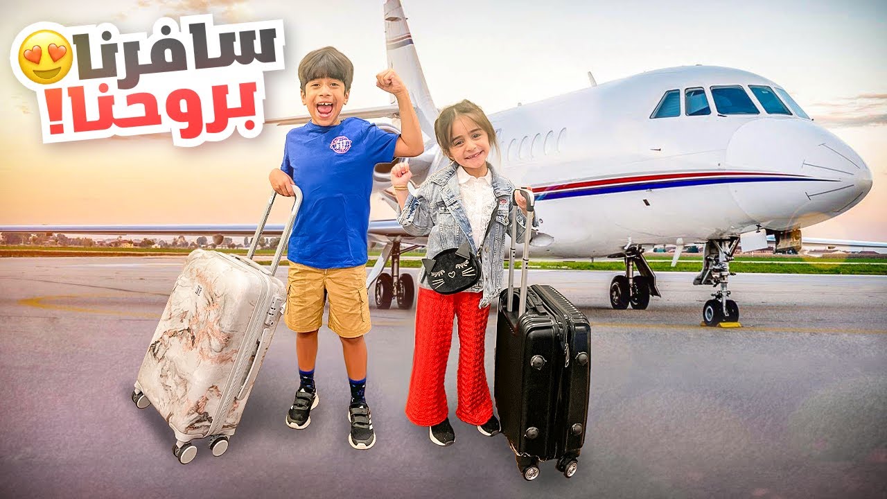 بوبو و فرح سافرو بروحهم مغامرة جديدة- عائلة عدنان