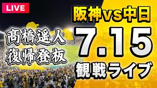 【阪神 vs 中日 LIVE🔴】7/15 阪神タイガース 対 中日ドラゴンズを一緒に観戦するライブ。【セリーグ】