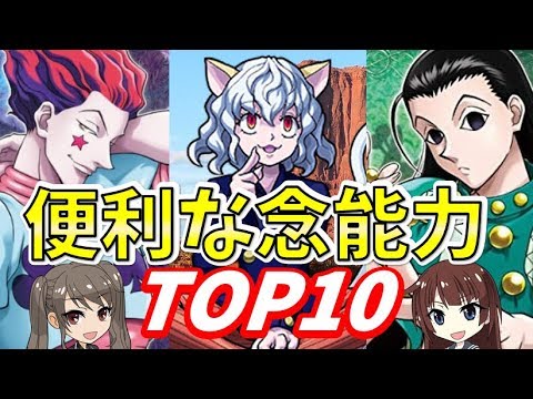 ハンターハンター 便利で使える念能力ランキングtop10 まったり