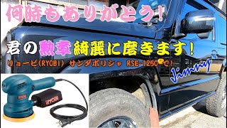 新型JB64ジムニー!何時も有難う!リョービRYOBI サンダポリシャで君の勲章鏡面仕上げ!!