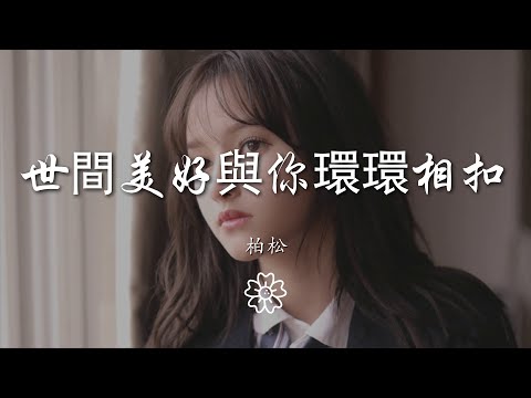 柏松 - 世間美好與你環環相扣『此時已鶯飛草長 愛的人正在路上』【動態歌詞Lyrics】