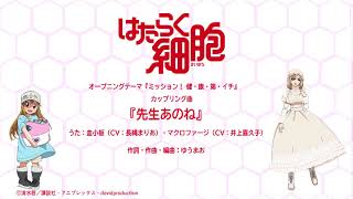 【公式】TVアニメ『はたらく細胞』オープニングテーマCD/カップリング曲試聴