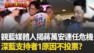 【#政在進行式】親藍媒體人揭「蔣萬安連任危機」：深藍支持者不投票！ 洋流從蟑螂老鼠變「同一批人」？ 沈伯洋：神回：對啊！都是台灣人啊｜三立新聞網 SETN.com