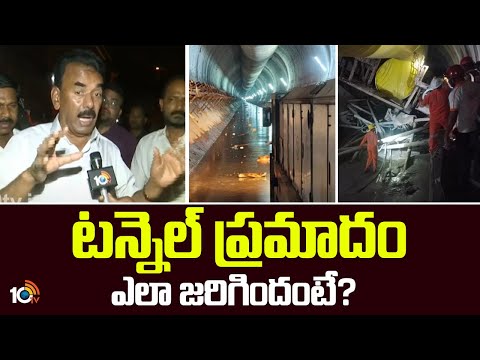 టన్నెల్ ప్రమాదం ఎలా జరిగిందంటే? | Minister Jupally Krishna Rao | |10TV News
