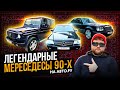 Легендарные Мерседесы 90-х, которые можно купить на Авто.ру