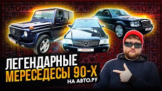 Легендарные Мерседесы 90-Х, Которые Можно Купить На Авто.ру