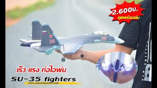 รีวิว SU-35 Fighter 6G RC เครื่องบินบังคับรบรัสเซีย เเสงท่อไอพ่น2600บ.T.081-0046515 iD:@thaiworldtoy