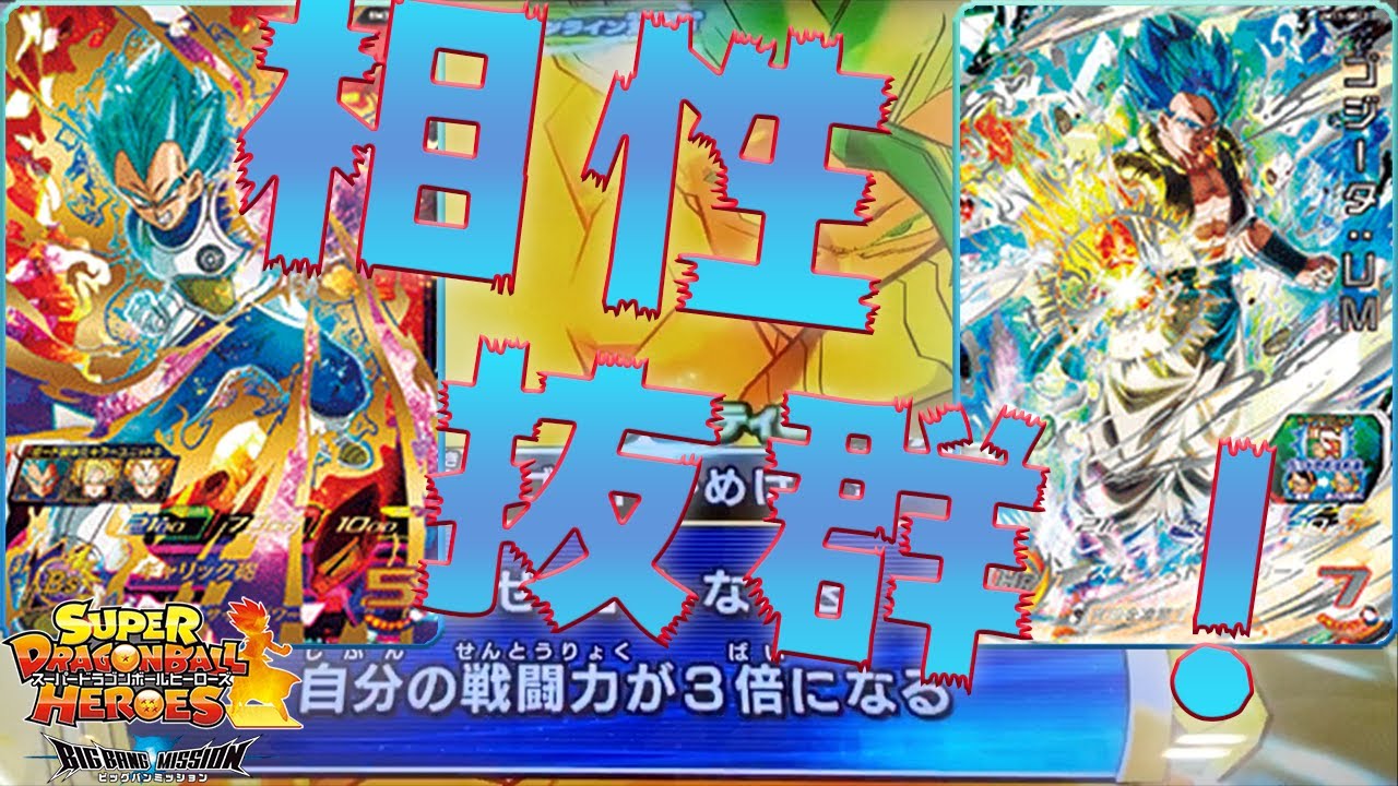 Sdbh Bm3弾urリンクベジータとum11弾secゴジータumの戦闘力とパワー重視のデッキが安定して強かった スーパードラゴンボールヒーローズ Youtube