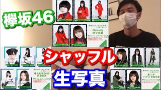 【欅坂46】友人とシャッフル生写真開封してみた！