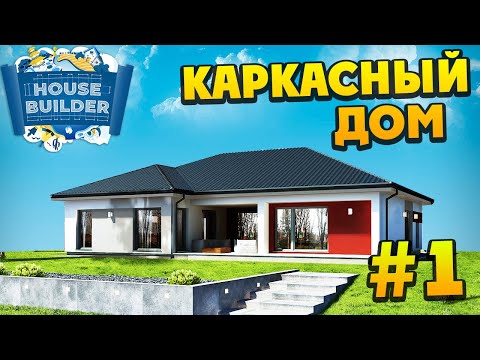 House Builder - Строим Канадский Каркасный Дом #1