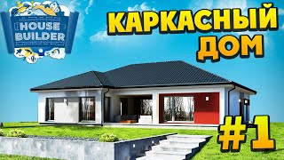 House Builder - Строим Канадский Каркасный Дом #1