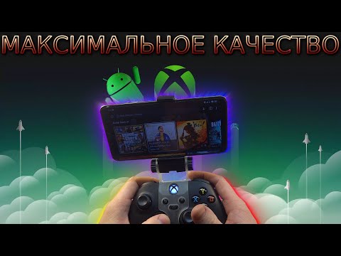 XCLOUD КАК ИГРАТЬ НА СМАРТФОНЕ С МАКС КАЧЕСТВОМ | ОБЛАЧНЫЙ СЕРВИС MICROSOFT | НАСТРОЙКА И ТЕСТ