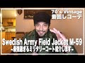 【Vlog Day６】最強過ぎるスウェーデン軍のミリタリーコート着回しコーデ紹介します！！~ Swedish Army M-59 Field Jacket Is The Best ~