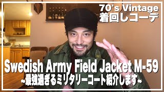 【Vlog Day６】最強過ぎるスウェーデン軍のミリタリーコート着回しコーデ紹介します！！~ Swedish Army M-59 Field Jacket Is The Best ~