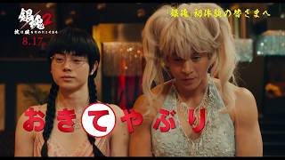 初体験でも…安心だよ？『銀魂2 掟は破るためにこそある』特別映像
