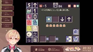 【四字戯画 ～よじ君の漢字クイズ～/Twitchアーカイブ】脳トレ四字熟語パズルで遊ぼう【海老根マヨ】 screenshot 1