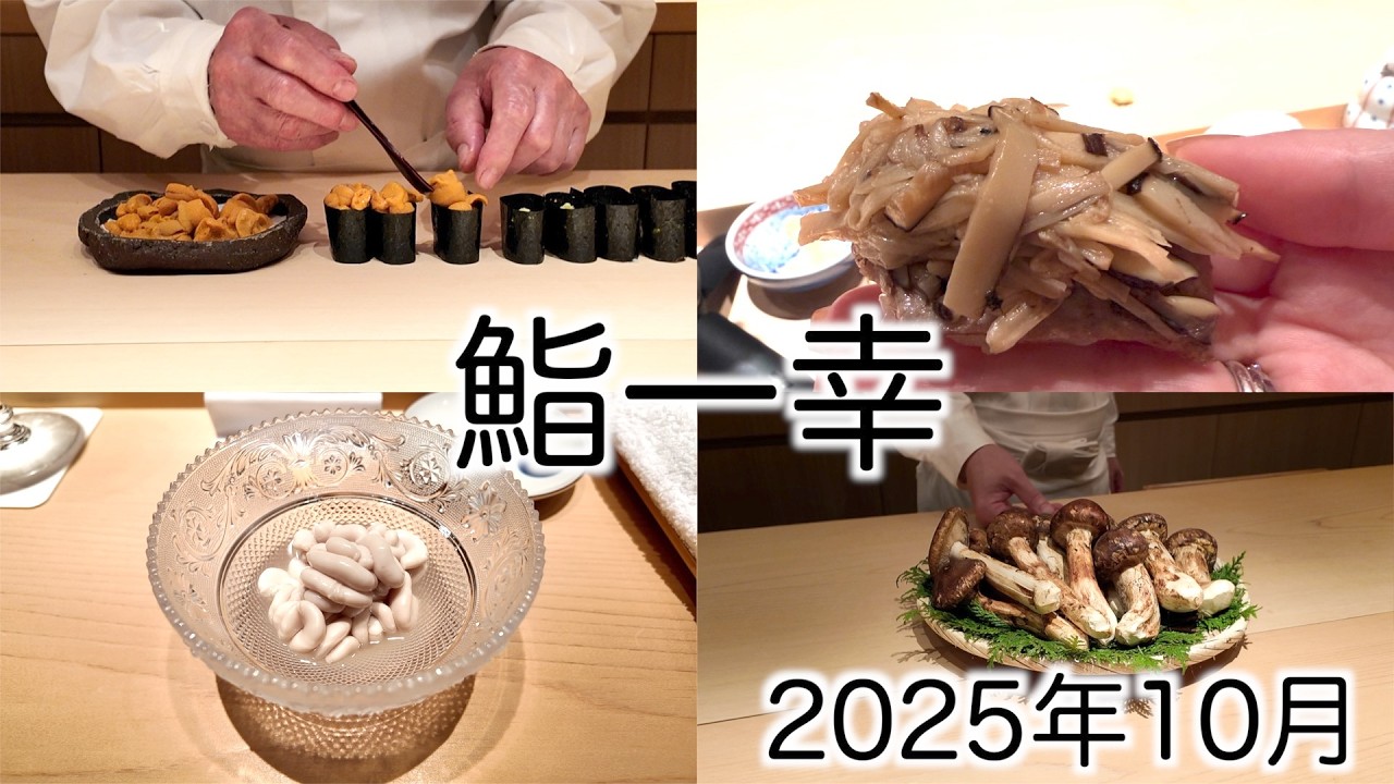 鮨一幸】大好きなお鮨屋さん｜2025年10月 - YouTube