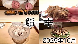 鮨一幸】大好きなお鮨屋さん｜2025年10月 - YouTube