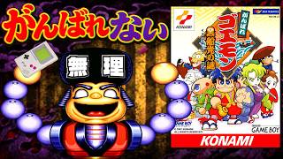 ※開発スタッフ全員がクリアできなかったシリーズ最悪のクソゲー【がんばれゴエモン 黒船党の謎】|からすまAチャンネル
