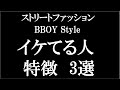 【ストリートファッション/BBOY】イケてる人 特徴3選