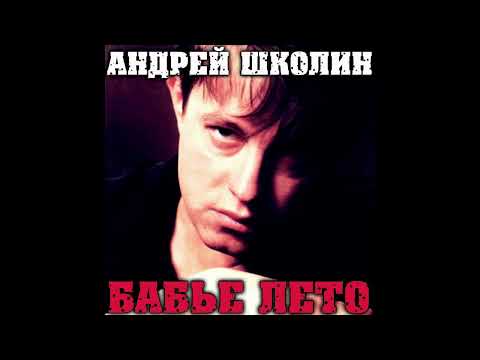 Андрей Школин - Сумасшедший шарманщик