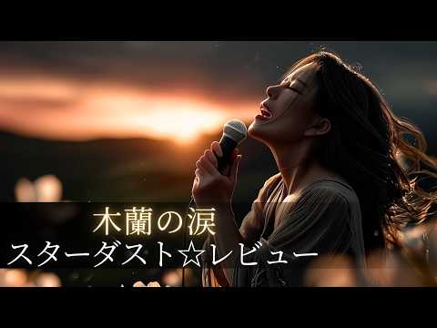 【AI cover】木蘭の涙/スターダスト☆レビュー｜天国のあなたへ届け…愛する人を失った哀歌｜哀愁ロック・アレンジ