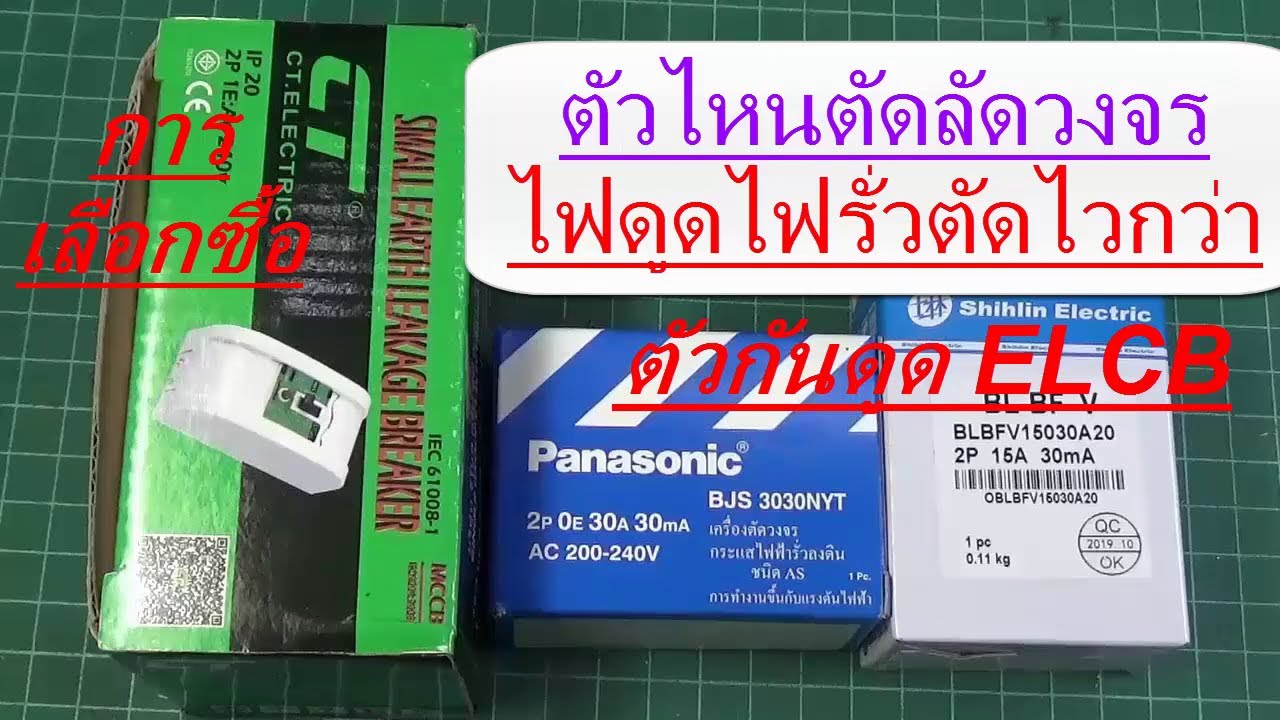 ไฟฟ้า #90 ตัวกันดูดELCB 3ยี่ห้อ ไฟดูดไฟรั่วตัวไหนตัดไวกว่า ตัวไหนตัดลัดวงจร Panasonic CT Shihlin