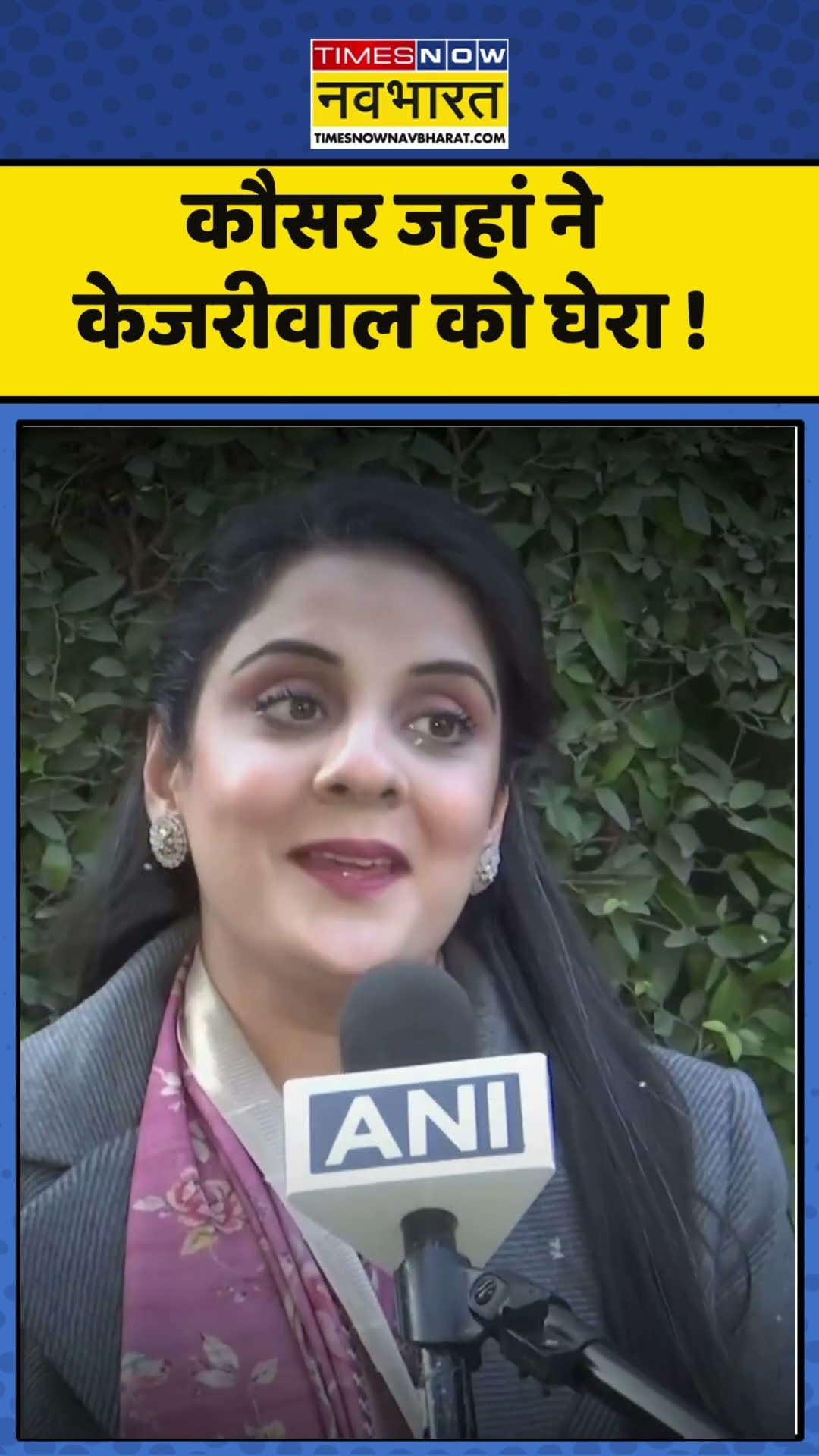 कौसर जहां ने केजरीवाल को घेरा ! #arvindkejriwal #kausarjahan #delhielection2025 #hindinews