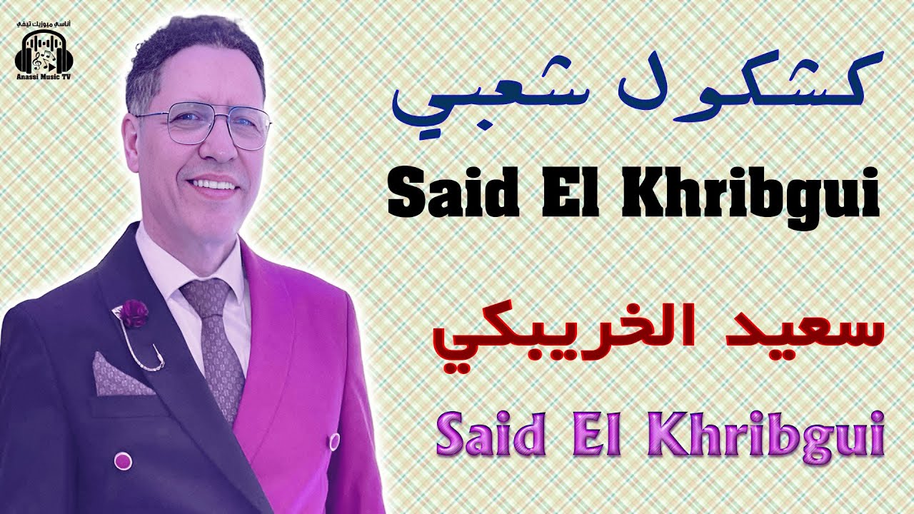 سعيد الخريبكي كشكول شعبي مع الشيخات 2025 Said El Khribgui Kachkoul Chaabi & Chikhat