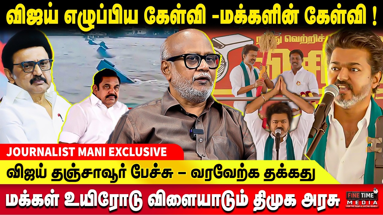 விஜய் எழுப்பிய கேள்விகளுக்கு பதில் சொல்லுமா திமுக ? JOURNALIST MANI EXCLUSIVE | TVK VIJAY SPEECH