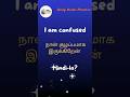Daily Hindi Practice 😍 | I am confused– Hindi through Tamil #shorts #viral #trending