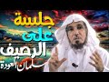 جلسة على الرصيف الشيخ سلمان العودة