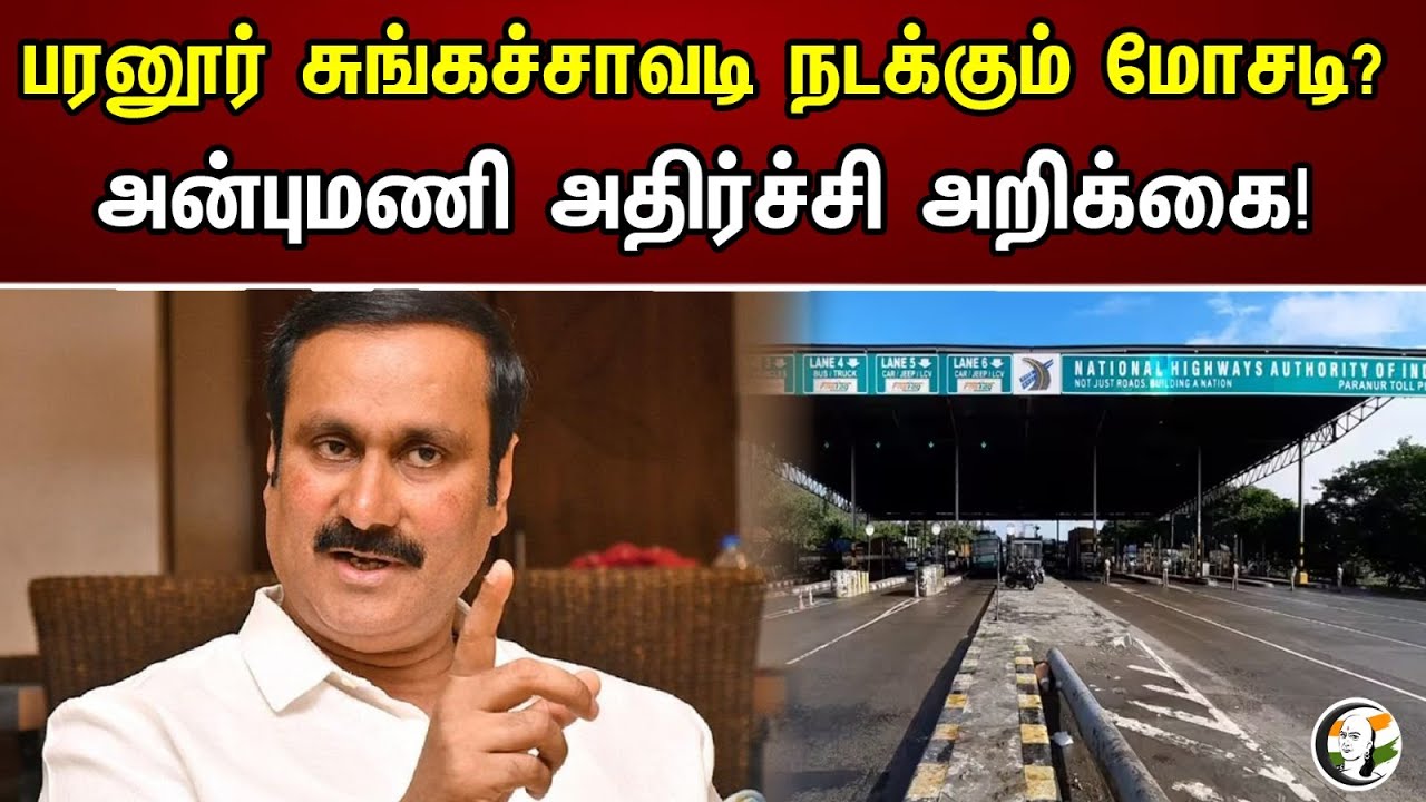 பரனூர் சுங்கச்சாவடி நடக்கும் மோசடி?அன்புமணி அதிர்ச்சி அறிக்கை! | Paranur toll booth?Anbumani report!