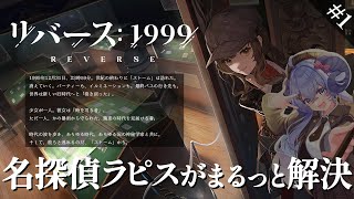 【リバース：1999】※ネタバレ注意※ 名探偵ラピスがまるっと解決しちゃいますっ！！【占い師VTuber 星影ラピス】#PR