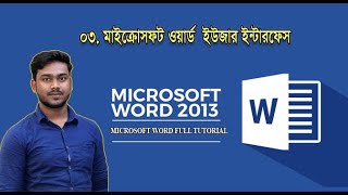 03. Microsoft Word User interface। Microsoft word 2013 full tutorial