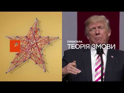 Премьера на ICTV: документальный триллер Теория заговора - с 29 июля в 20:20